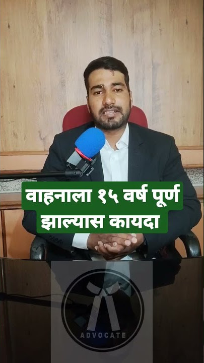 वाहनाची मुदत संपल्यास  RC Expire zalyas. Vehicle law. Reregistration Law #legalmaster #shorts