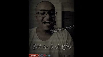 أي صوت زار بالأمس خيالي د عمر الأمين حاله 