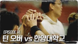 자신있게 쏴! 내가 책임질게  | 턴 오버 EP14