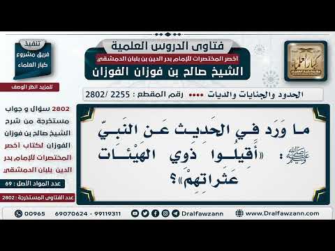 2255 2802 حديث أقيلوا ذوي الهيئات عثراتهم هل يدخل في ذلك الحدود الشيخ صالح الفوزان