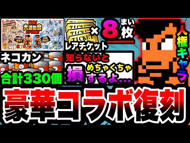 にゃんこ大戦争】まさかの豪華コラボが復刻！熱血硬派くにおくんコラボ