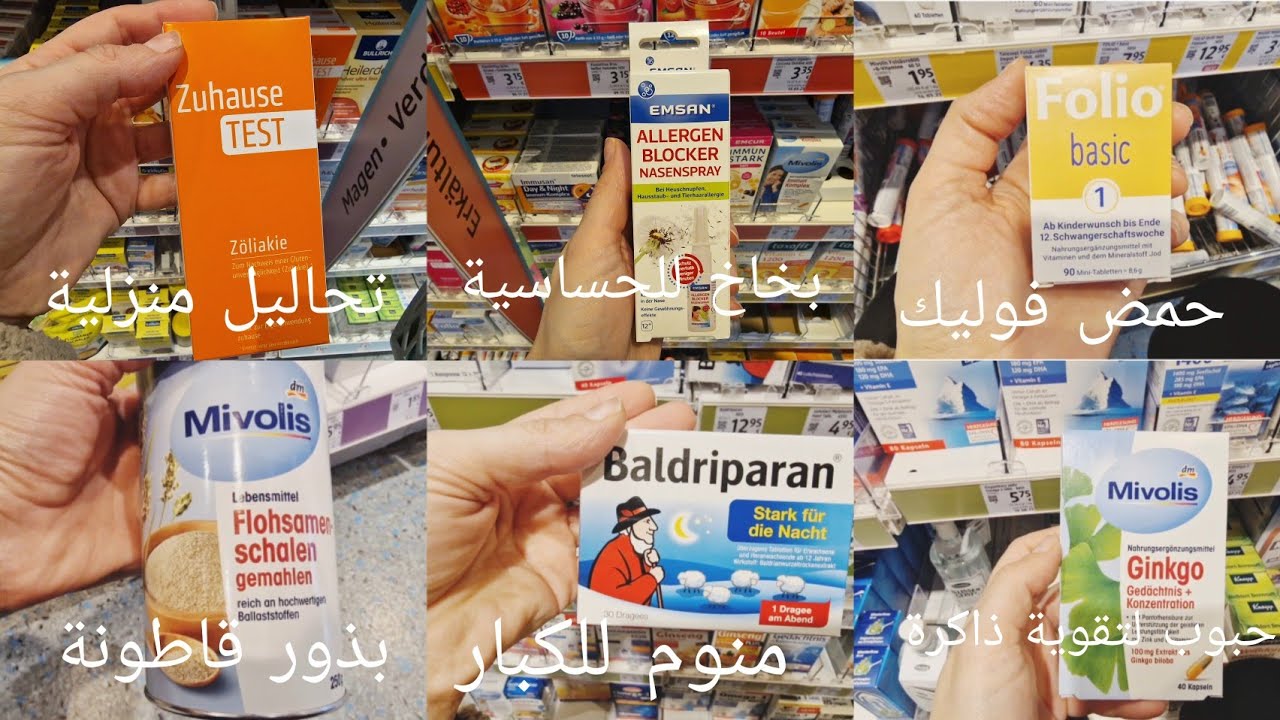 منتجات ضرورية في صيدلية الدي ام DM