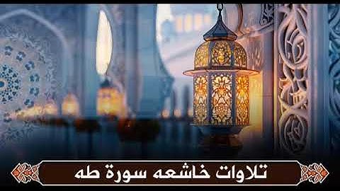 سورة طه كاملة بصوت سامر إسلام | تلاوة خاشعة تهز القلوب بجودة عالية