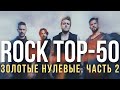 Попробуй не подпевать. 50 рок песен нулевых (Часть вторая)