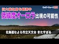 【北海道でオーロラ】 低緯度オーロラ出現　北海道名寄市ライブカメラ　2024年5月11日(土) ※アーカイブ