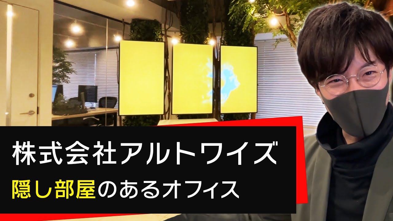 遊び心あるオフィス 株式会社アルトワイズ ｜隣のIT企業 vol.001