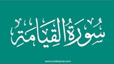 سورة القيامة/راحة نفسية 