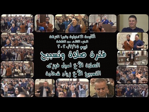 Thumbnail for فترة صلاة وتسبيح  .. الاخ اميل فوزى  &  المرنم زياد شحاده 2020/3/15