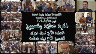 فترة صلاة وتسبيح  .. الاخ اميل فوزى  &  المرنم زياد شحاده 2020/3/15