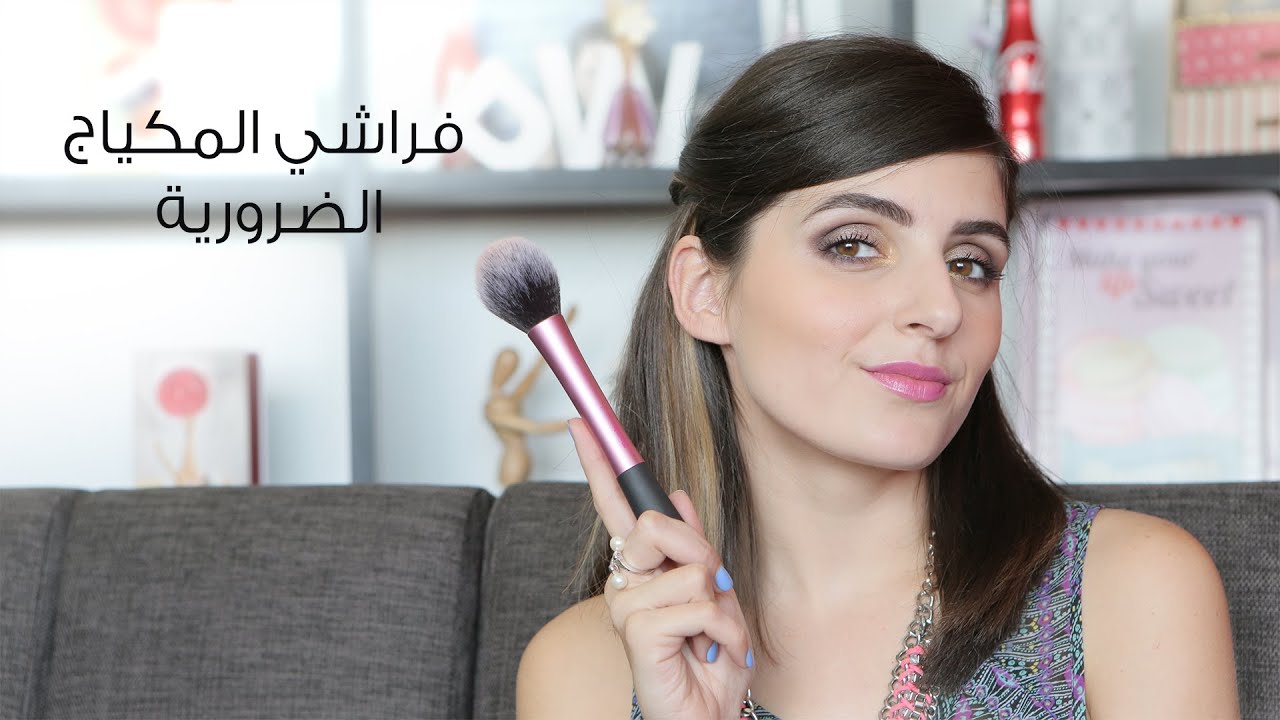 فراشي المكياج الضرورية لكل فتاة | مع مايا