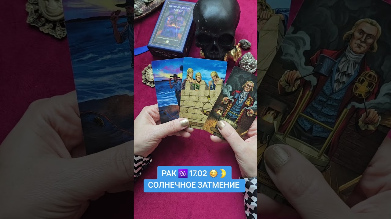 РАК ♋️ 17.02 🌞🌛СОЛНЕЧНОЕ ЗАТМЕНИЕ 