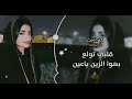 قلبي تولع في هوا الزين ياعين عماد ابو بنيه مطلوب عند الكل طرب مطلوب 2025 قلبي تولع في هوا الزين ياعين عماد ابو بنيه مطلوب عند الكل طرب مطلوب 2025