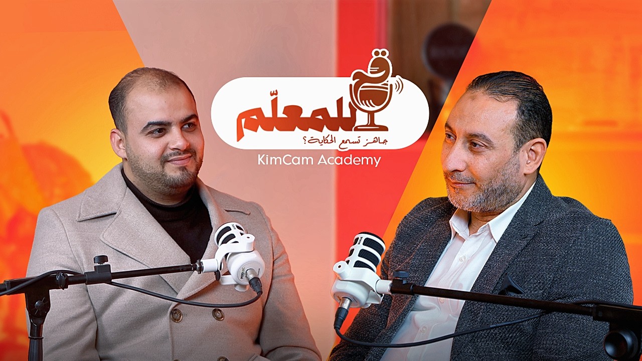 إلي أين وصل التعلُم مع هذا الجيل ؟ | الأستاذ هشام الدمنهوري | بودكاســــت قُم للمُعلم