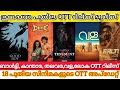 NEW MALAYALAM MOVIES RELEASES IN OTT l THALAVARA,LOKAH,BALTI,DUDE OTT RELEASE l TODAY OTT UPDATES
