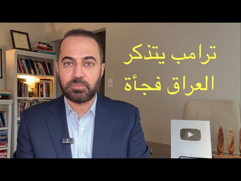 ترامب يتذكر العراق ومبعوثه ينطلق
