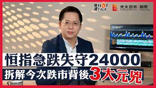 【每週HOT Talk🔥】恒指急跌失守24000!拆解今次跌市背後3大元兇!|美息破頂 內房房貸貼息解讀|吉利/中移動/金沙最新策略|EP72 【每週HOT Talk🔥】恒指急跌失守24000!拆解今次跌市背後3大元兇!|美息破頂 內房房貸貼息解讀|吉利/中移動/金沙最新策略|EP72