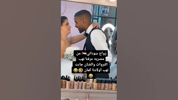 زواج سوداني ومغربية 