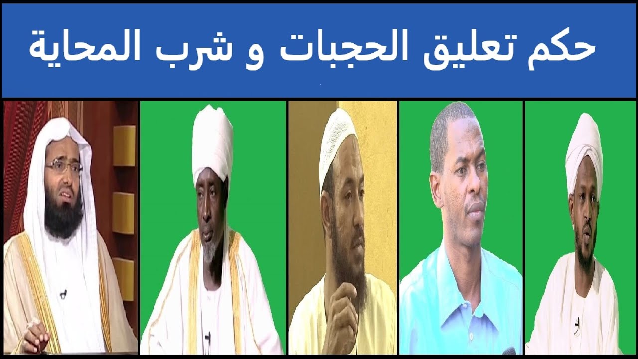 حوار ساخن جداً حكم تعليق الحجبات و شرب المحاية للعلامة الشيخ أحمد محمد داؤد يوسف