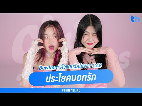 'BowImm' ตัวแทนวัยใสจาก CAC ส่งเพลง 'ประโยคบอกรัก (Present Simple Love)' แทนใจคนแอบชอบ