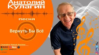 Анатолий Кулагин - Вернуть Бы Всё