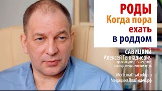 Роды: начало родов, или когда Вам пора ехать в роддом ОЧЕНЬ ВАЖНО!