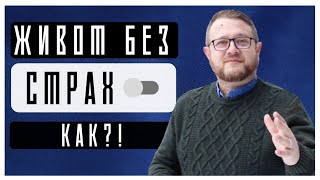 Живот без страх-КАК?! | Пастор Емил Неделчев