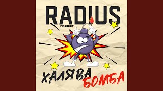 Бум бум - Radius Project