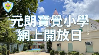 Publication Date: 2022-03-21 | Video Title: 元朗寶覺小學 網上開放日