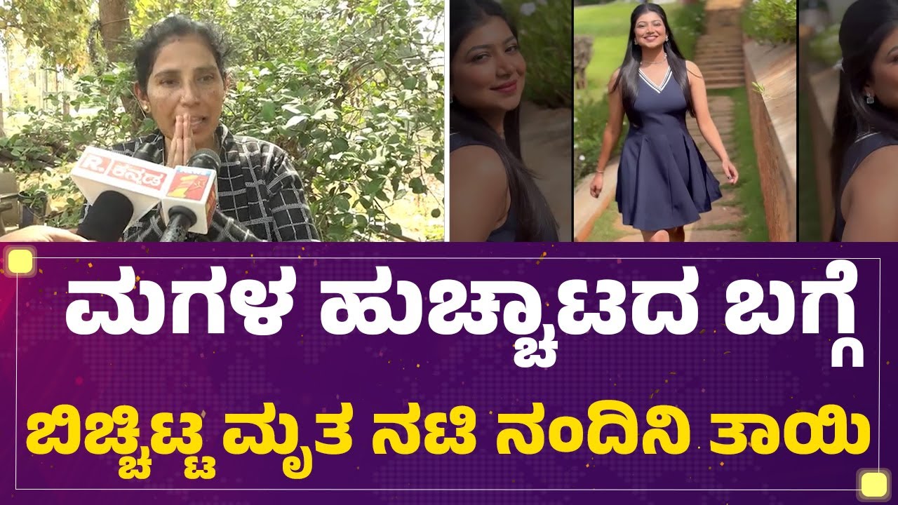Nandini Mother : ಸರ್ಕಾರಿ ಕೆಲಸಕ್ಕೋಗಲು ಇಷ್ಟವಿಲ್ಲದೆ ನಂದಿನಿ ಸಾ*? ತಾಯಿ ಸ್ಪಷ್ಟನೆ | Serial Actress Incident