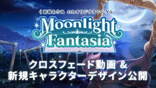 【夏コミ #C100】新海あざ丸 4thシングル「Moonlight Fantasia」クロスフェード【西