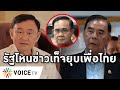 Overview-รัฐบาลโหนเฟคนิวส์ยุบเพื่อไทย ปั่นข่าวเท็จทักษิณปลดพัลลภพ้นพรรค ชลน่านแฉข่าวมั่วรอฟ้องกลับ