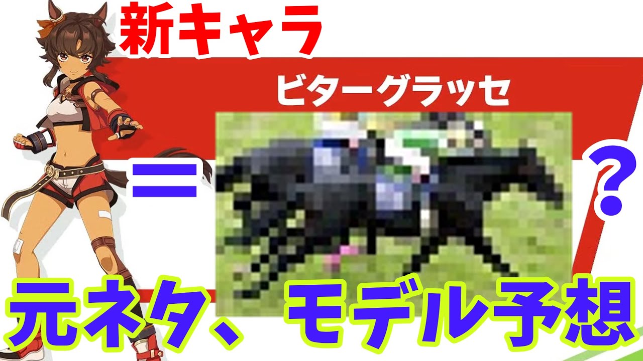 ウマ娘 アオハル杯の新キャラ ビターグラッセのモデル競走馬や元ネタを徹底考察 ウマ娘プリティーダービー動画