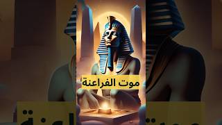 الفراعنة بعد الموت shorts history egyptian @albassita