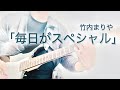 竹内まりや「毎日がスペシャル」フルで弾いてみた(歌詞付)