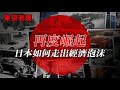 帝國崛起?日本崩潰?日本戰後經濟八十年 |經濟危機|房產泡沫|日本經濟|日本歷史|日本房產|