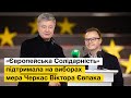«Європейська Солідарність» підтримала на виборах мера Черкас Віктора Євпака – Петро Порошенко