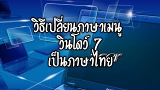 วิธีเปลี่ยนภาษาเมนู วินโดว์ 7 เป็นภาษาไทย