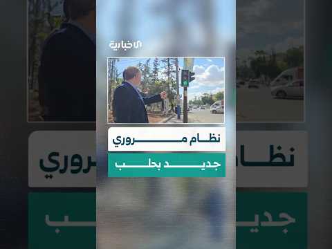 في إطار حملة لعيونك يا حلب تطبيق نظام مروري ذكي لتخفيف الازدحام وتعزيز مستوى الأمان في المدينة