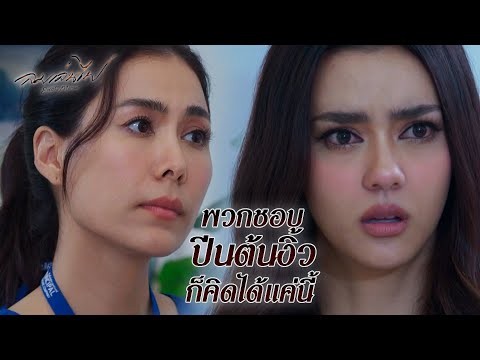 FIN | แล้วแกรู้ได้ไงว่าเขาไม่มีความสุข | ลมเล่นไฟ EP.6 | 3Plus