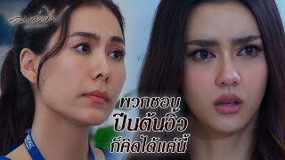 FIN | แล้วแกรู้ได้ไงว่าเขาไม่มีความสุข | ลมเล่นไฟ EP.6 | 3Plus image