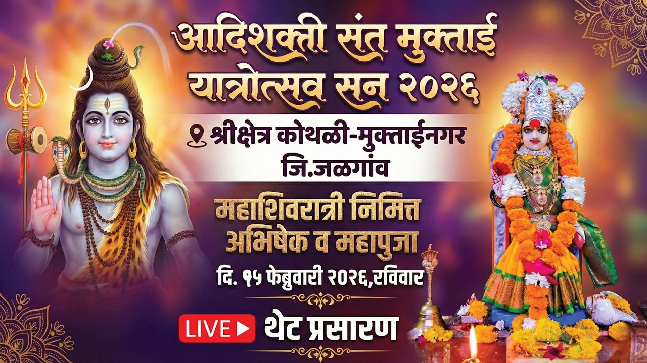 LIVE महाशिवरात्री निमित्त अभिषेक व महापुजा,दि.15/02/2026,श्रीक्षेत्र कोथळी मुक्ताईनगर