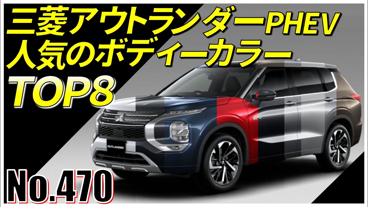 No.470】三菱アウトランダーPHEV、人気のボディーカラーTOP8