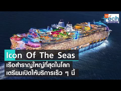 วีดีโอ: เรือสำราญลำใหม่ของ Royal Caribbean จะเยือน 65 ประเทศใน 9 เดือน