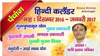 पंचांग (दिसम्बर 2016  से जनवरी 2017 ) के महत्वपूर्ण दिन जानिये screenshot 3