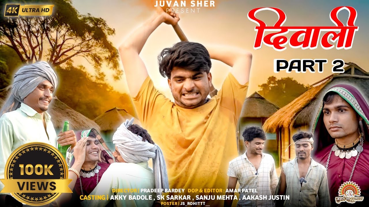 दिवाली Part 2\\New आदिवासी कॉमेडी वीडियो\\Juvan sher\\#aadiwasicomedyvideo2024 #आदिवासी