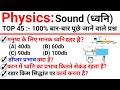 Top 45  physics  sound     topic wise science in hindi  science gk