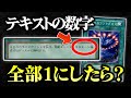 【遊戯王】テキストの数字を全部「1」に書き換えてデュエルしてみたｗｗ【対戦動画】
