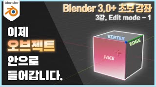 [Blender 3.0+ 초보 강좌] 3강. Edit Mode - 1 (점, 선, 면)