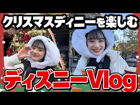 【ディズニーVlog】ディズニーランドのクリスマス！🎄🎅食べたりパレード見たり楽しすぎた!