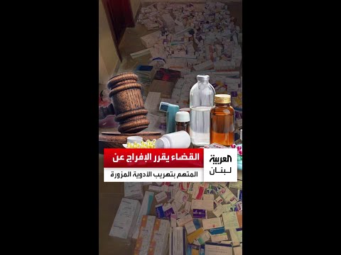 القاضية ندى الأسمر توافق على إخلاء سبيل النقيب محمد خليل شقيق معاون الرئيس نبيه بري العربية